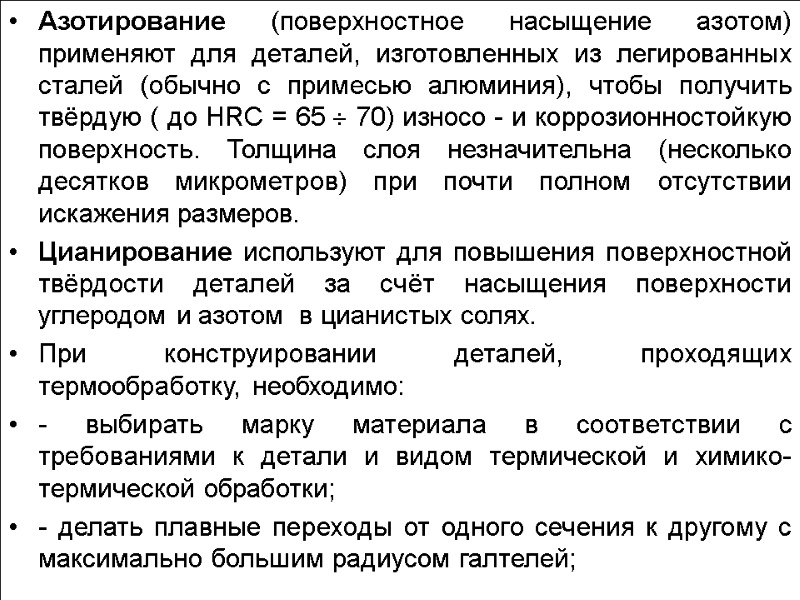 Азотирование (поверхностное насыщение азотом) применяют для деталей, изготовленных из легированных сталей (обычно с примесью